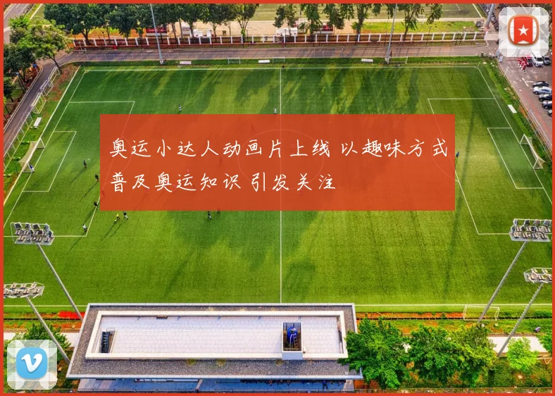 奥运小达人动画片上线 以趣味方式普及奥运知识 引发关注