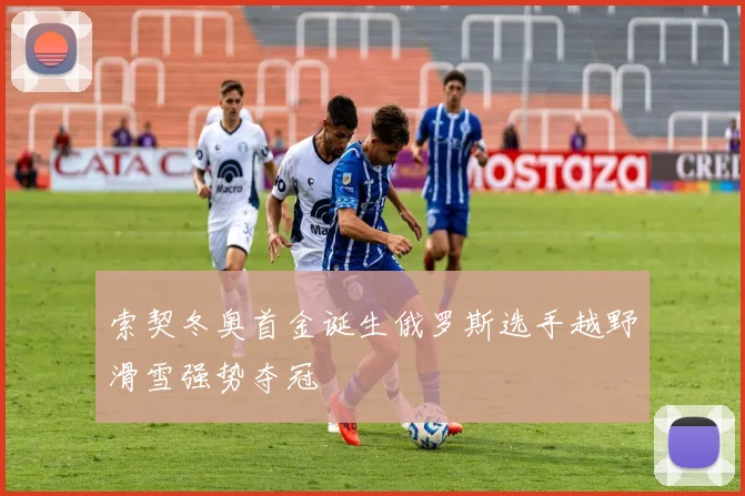 索契冬奥首金诞生俄罗斯选手越野滑雪强势夺冠