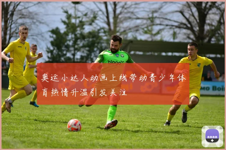 奥运小达人动画上线带动青少年体育热情升温引发关注