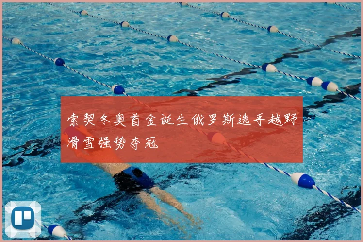 索契冬奥首金诞生俄罗斯选手越野滑雪强势夺冠