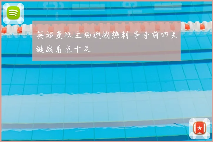 英超曼联主场迎战热刺 争夺前四关键战看点十足