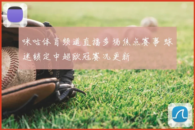 咪咕体育频道直播多场焦点赛事 球迷锁定中超欧冠赛况更新