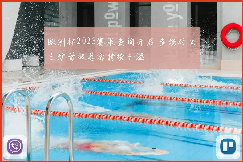 欧洲杯2023赛果查询开启 多场对决出炉晋级悬念持续升温