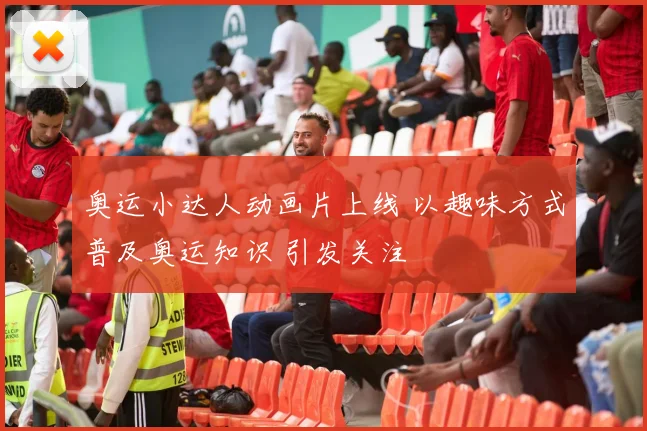 奥运小达人动画片上线 以趣味方式普及奥运知识 引发关注