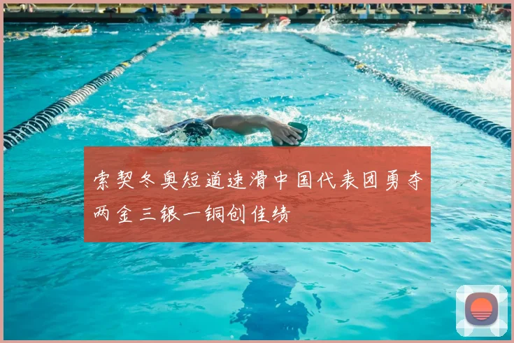 索契冬奥短道速滑中国代表团勇夺两金三银一铜创佳绩