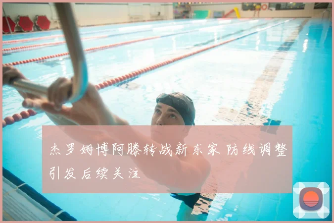 杰罗姆博阿滕转战新东家 防线调整引发后续关注