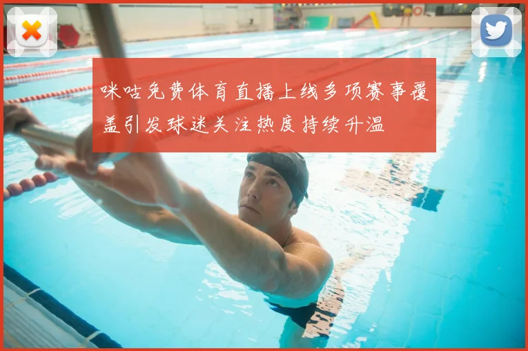 咪咕免费体育直播上线多项赛事覆盖引发球迷关注热度持续升温