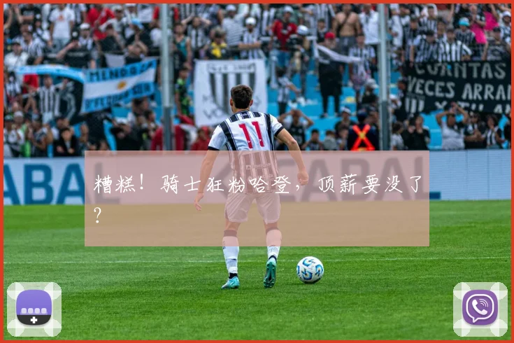 糟糕！骑士狂粉哈登，顶薪要没了？