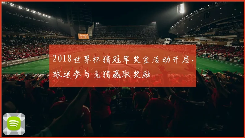 2018世界杯猜冠军奖金活动开启,球迷参与竞猜赢取奖励