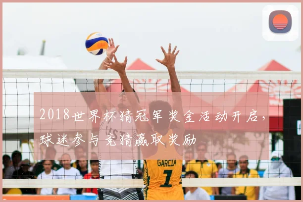 2018世界杯猜冠军奖金活动开启,球迷参与竞猜赢取奖励