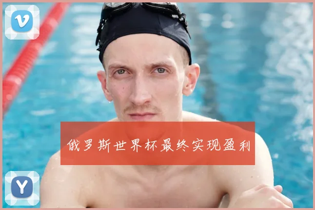 俄罗斯世界杯最终实现盈利
