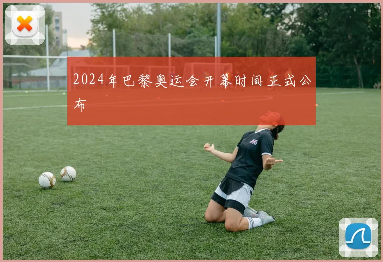 2024年巴黎奥运会开幕时间正式公布