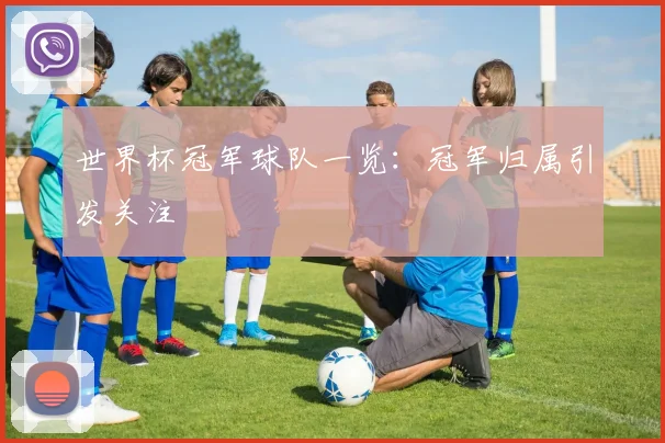 世界杯冠军球队一览：冠军归属引发关注