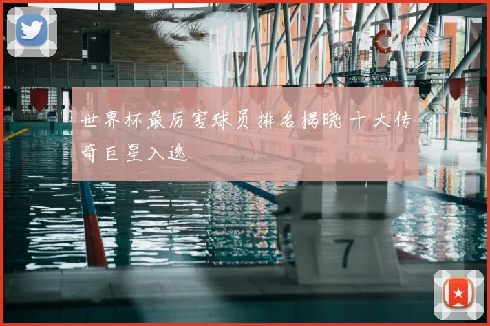 世界杯最厉害球员排名揭晓 十大传奇巨星入选